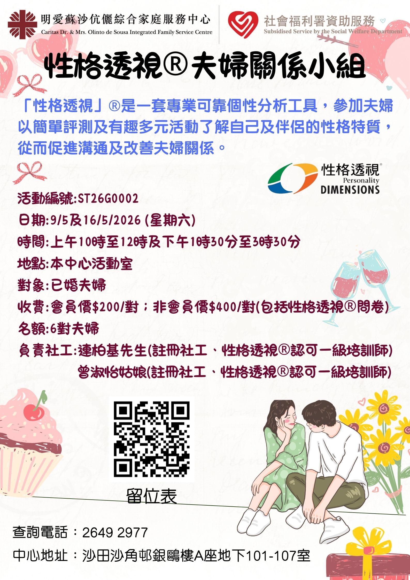 性格透視®夫婦關係小組